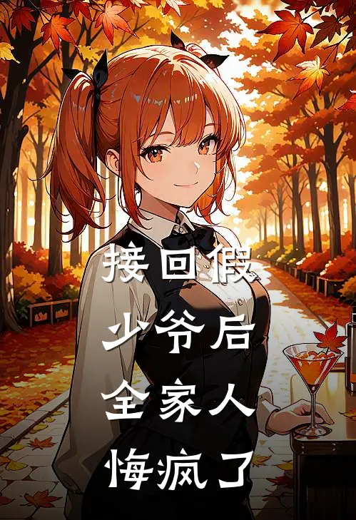 接回假少爷后，全家人悔疯了