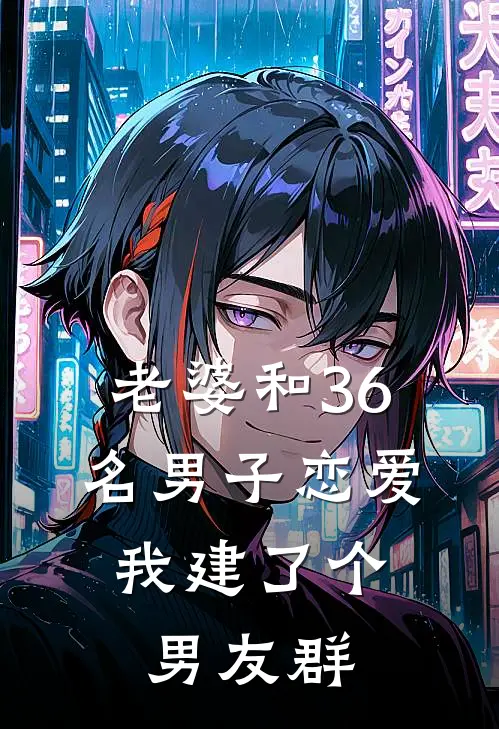 老婆和36名男子恋爱，我建了个男友群