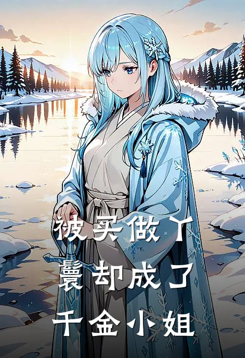 被买做丫鬟却成了千金小姐