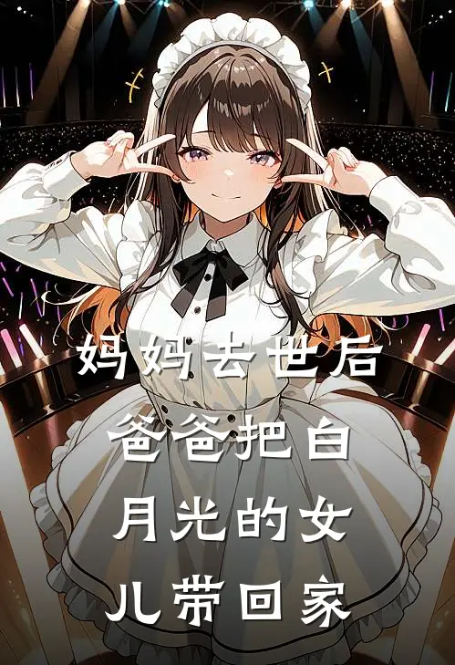 妈妈去世后，爸爸把白月光的女儿带回家