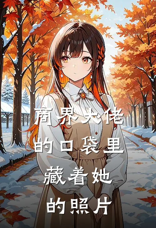 商界大佬的口袋里，藏着她的照片