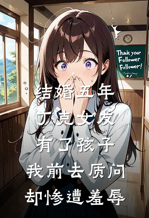 结婚五年丁克女友有了孩子,我前去质问却惨遭羞辱