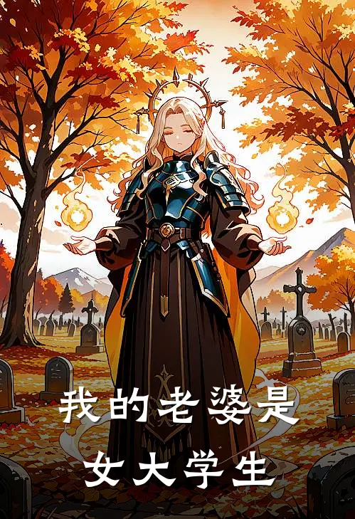 我的老婆是女大学生