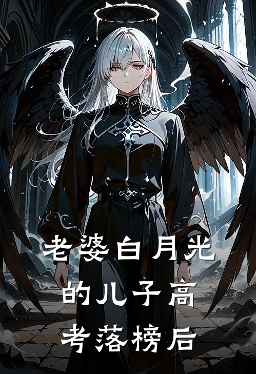 老婆白月光的儿子高考落榜后