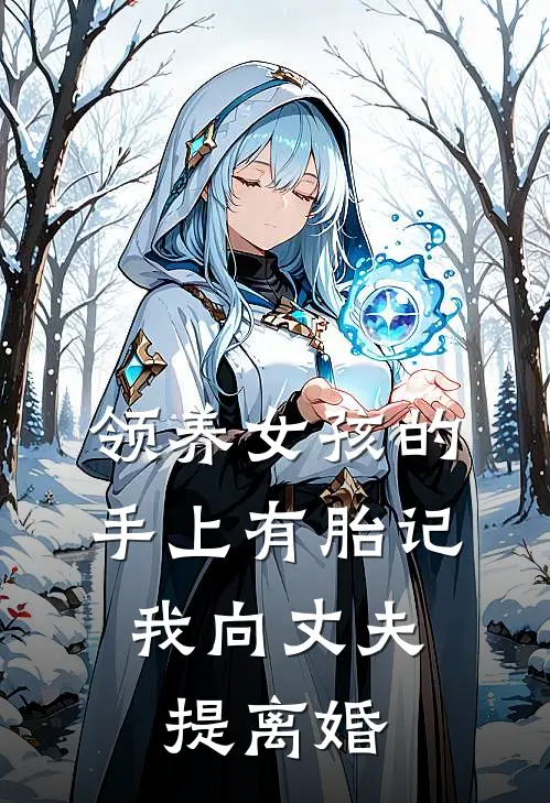 领养女孩的手上有胎记，我向丈夫提离婚