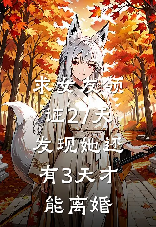 求女友领证27天，发现她还有3天才能离婚