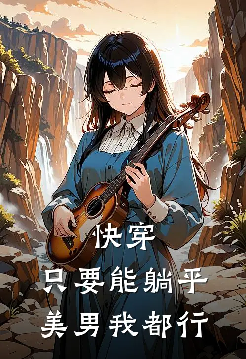 快穿：只要能躺平美男我都行