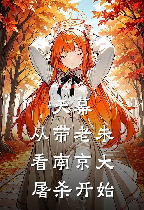 天幕：从带老朱看南京大屠杀开始