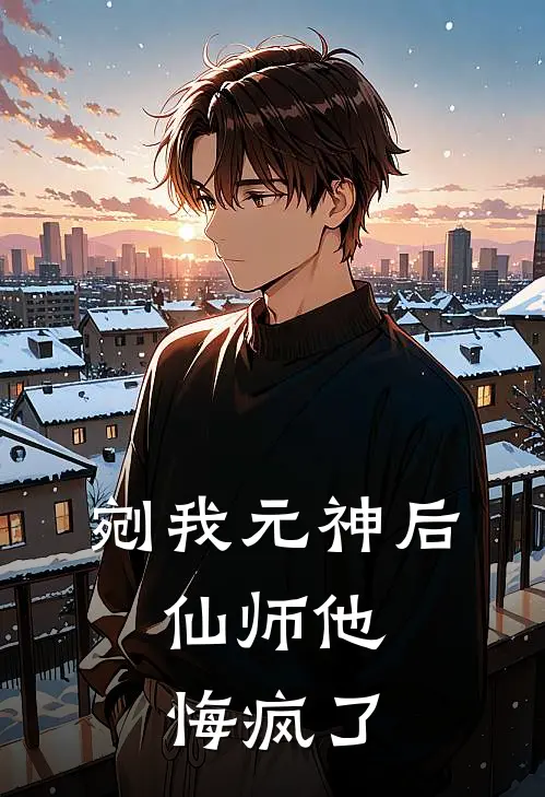 剜我元神后，仙师他悔疯了