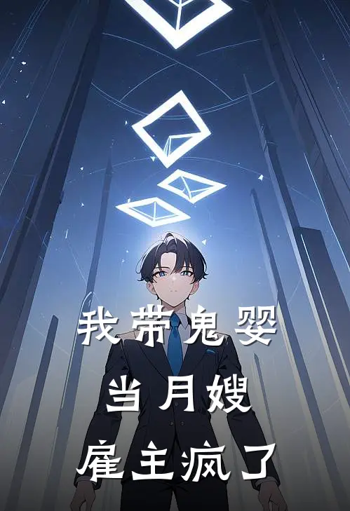 我带鬼婴当月嫂，雇主疯了