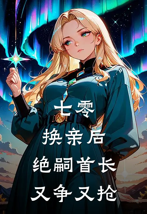 七零：换亲后，绝嗣首长又争又抢