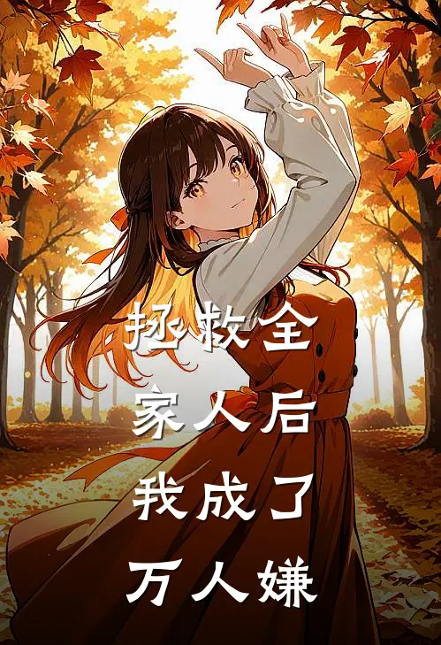 拯救全家人后，我成了万人嫌