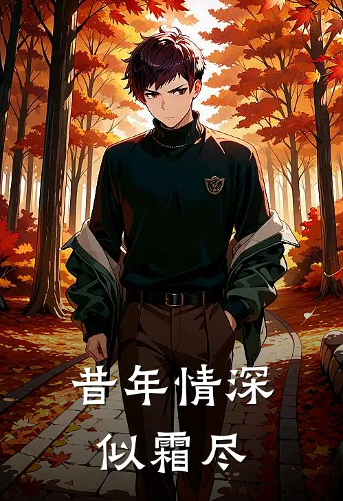 昔年情深似霜尽