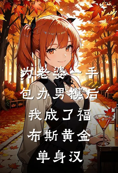 为老婆一手包办男模后，我成了福布斯黄金单身汉