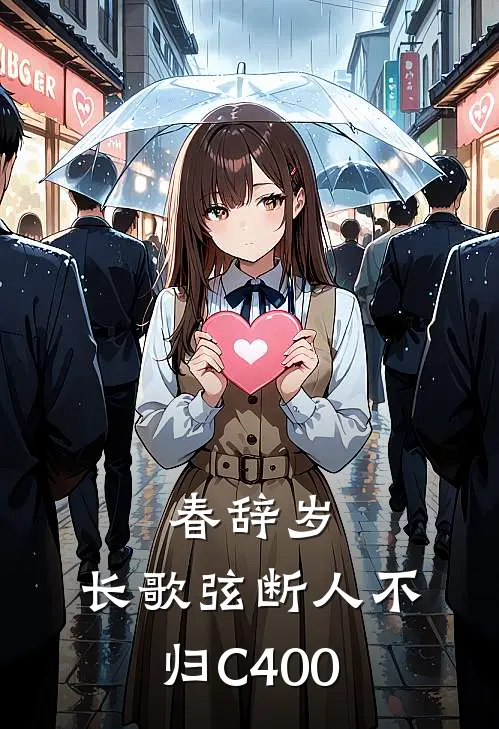 春辞岁，长歌弦断人不归C400