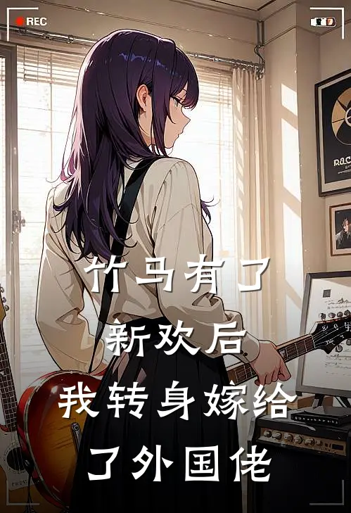 竹马有了新欢后，我转身嫁给了外国佬