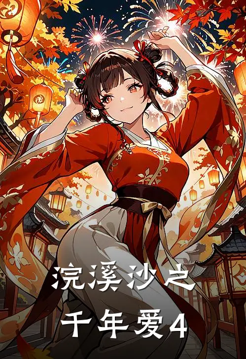 浣溪沙之千年爱（4）