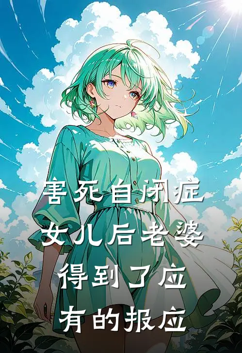 害死自闭症女儿后老婆得到了应有的报应