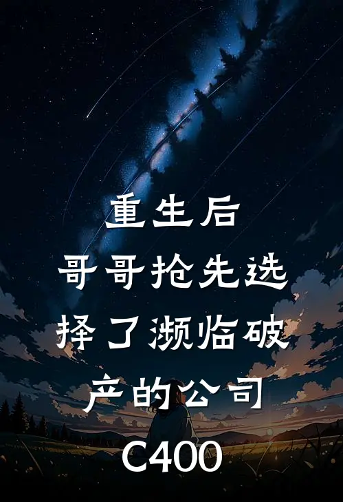 重生后，哥哥抢先选择了濒临破产的公司C400