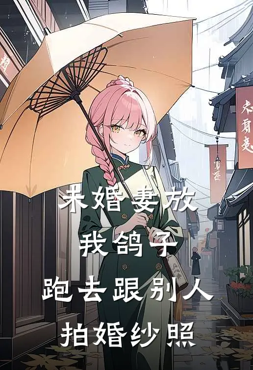 未婚妻放我鸽子，跑去跟别人拍婚纱照