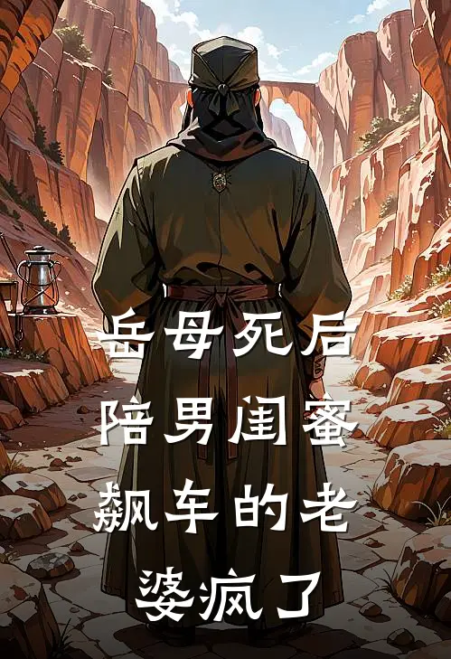 岳母死后，陪男闺蜜飙车的老婆疯了