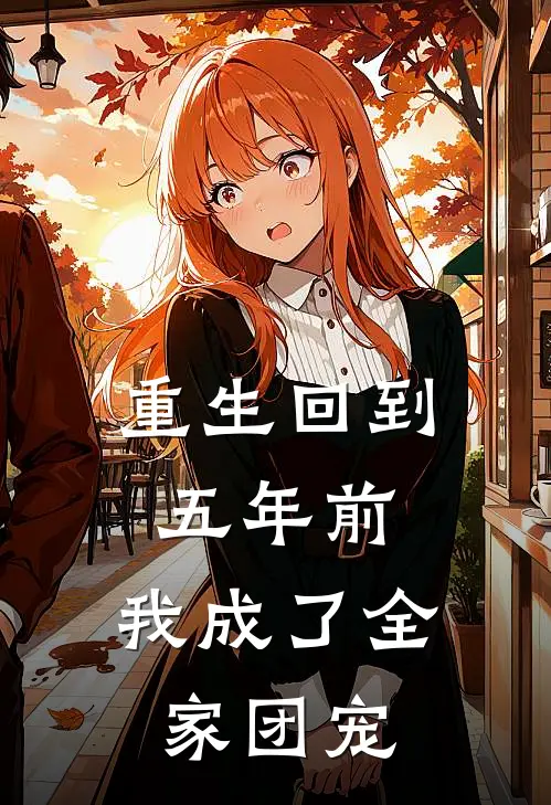 重生回到五年前，我成了全家团宠