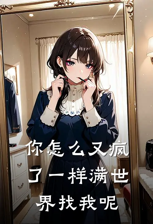 你怎么又疯了一样满世界找我呢