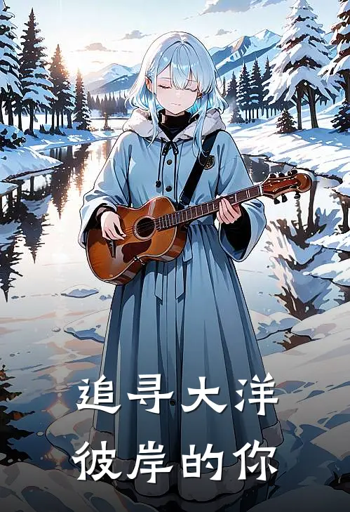 追寻大洋彼岸的你