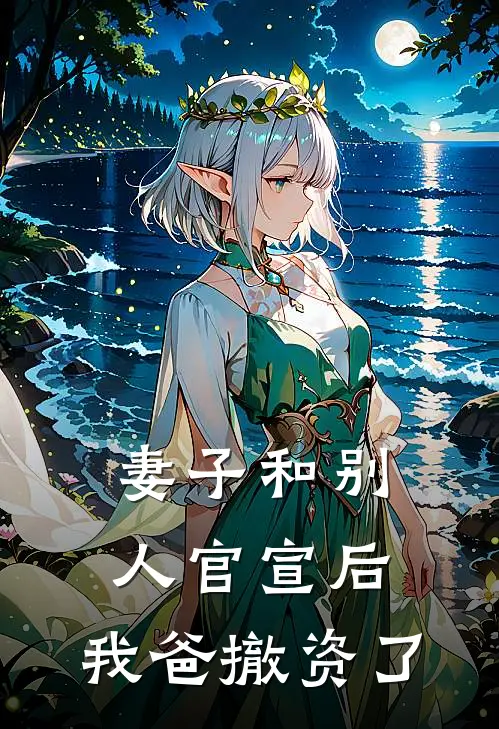 妻子和别人官宣后，我爸撤资了