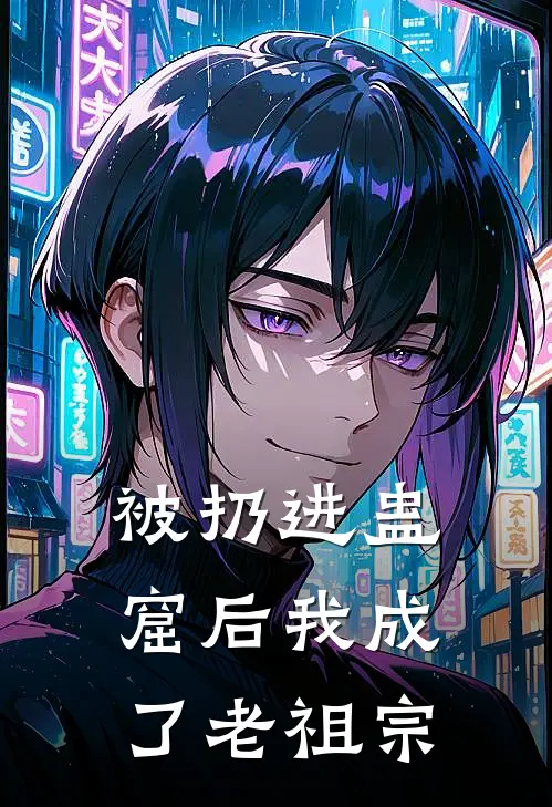 被扔进蛊窟后我成了老祖宗