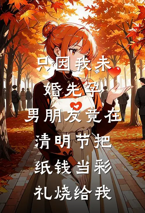 只因我未婚先孕，男朋友竟在清明节把纸钱当彩礼烧给我