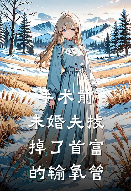 手术前，未婚夫拔掉了首富的输氧管