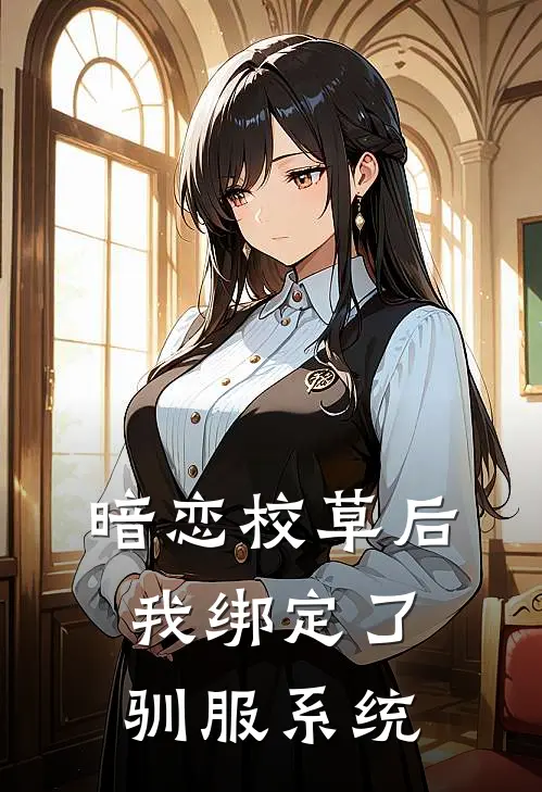 暗恋校草后我绑定了驯服系统