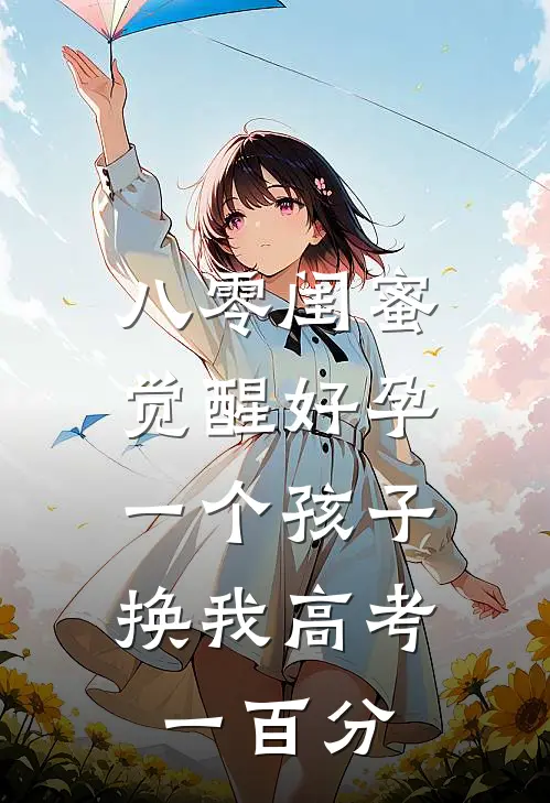 八零闺蜜觉醒好孕，一个孩子换我高考一百分