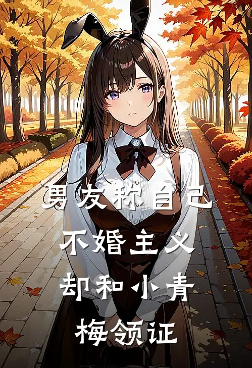 男友称自己不婚主义，却和小青梅领证