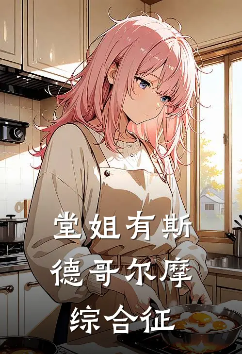 堂姐有斯德哥尔摩综合征