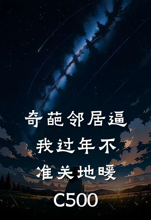 奇葩邻居逼我过年不准关地暖C500