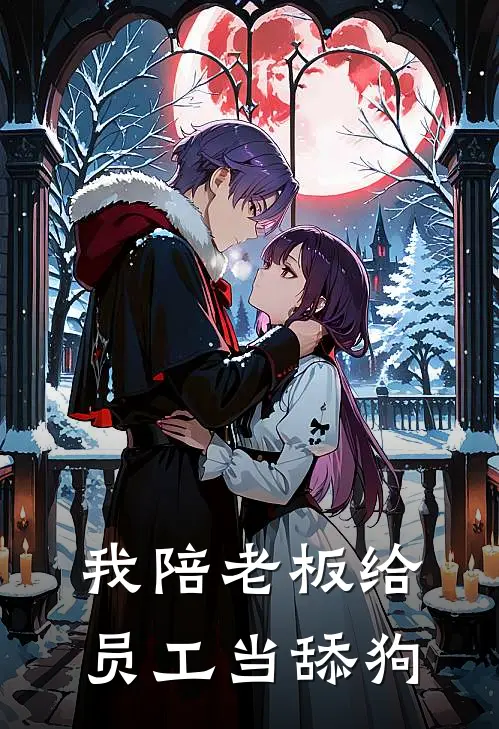 我陪老板给员工当舔狗