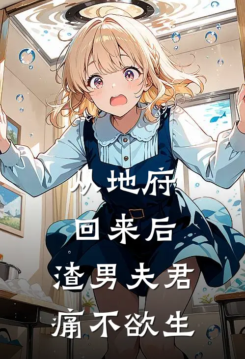 从地府回来后，渣男夫君痛不欲生