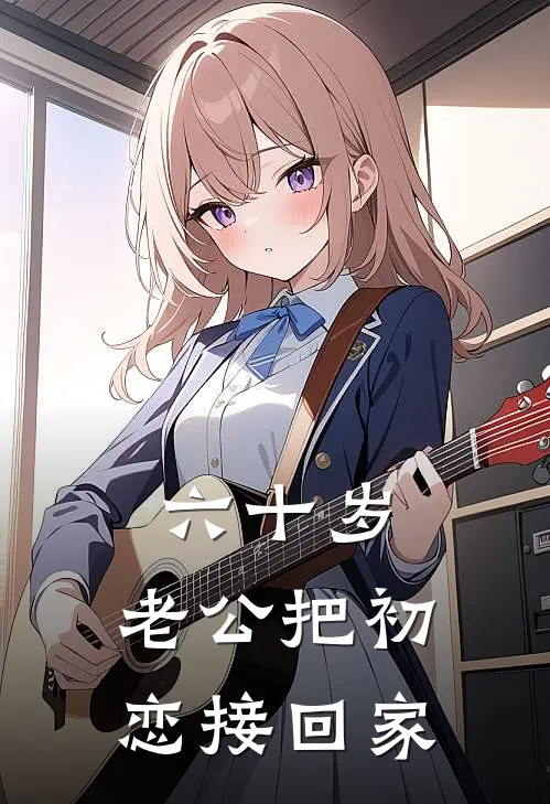 六十岁，老公把初恋接回家
