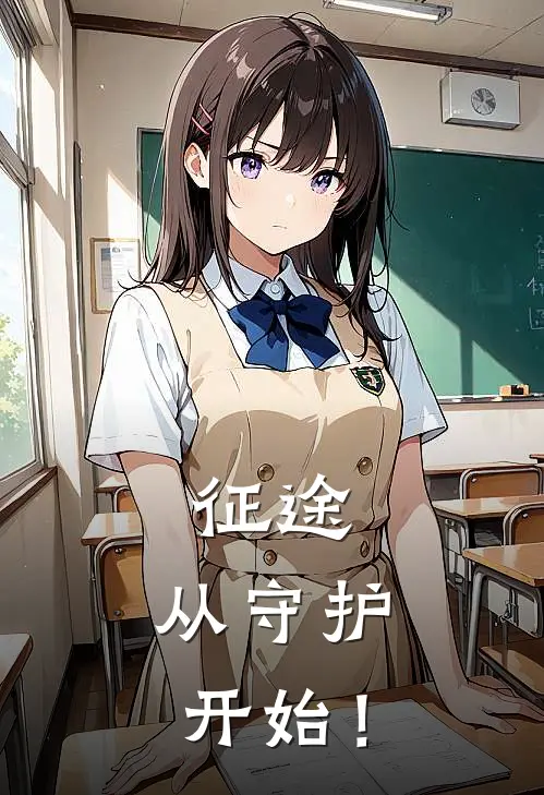 征途：从守护开始！