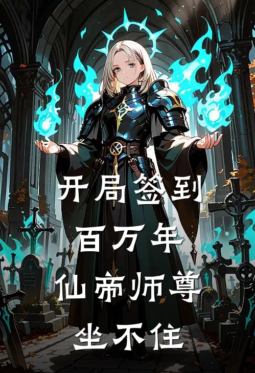 开局签到百万年，仙帝师尊坐不住