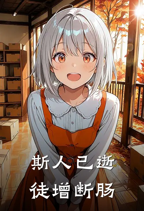 斯人已逝，徒增断肠