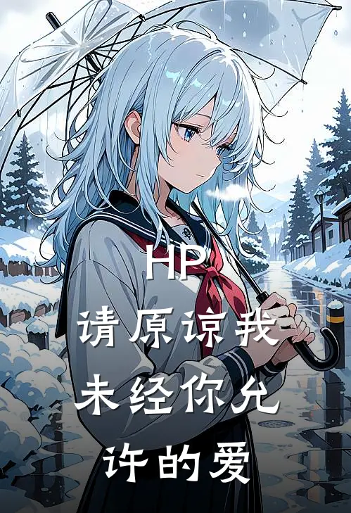 HP：请原谅我未经你允许的爱