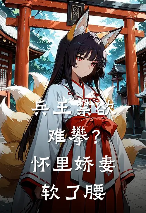 兵王禁欲难攀？怀里娇妻软了腰