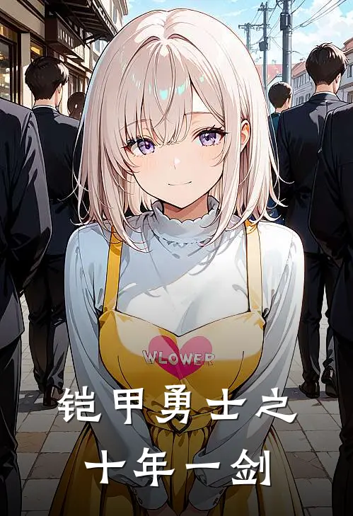 铠甲勇士之十年一剑