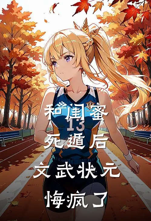 和闺蜜死遁后，文武状元悔疯了