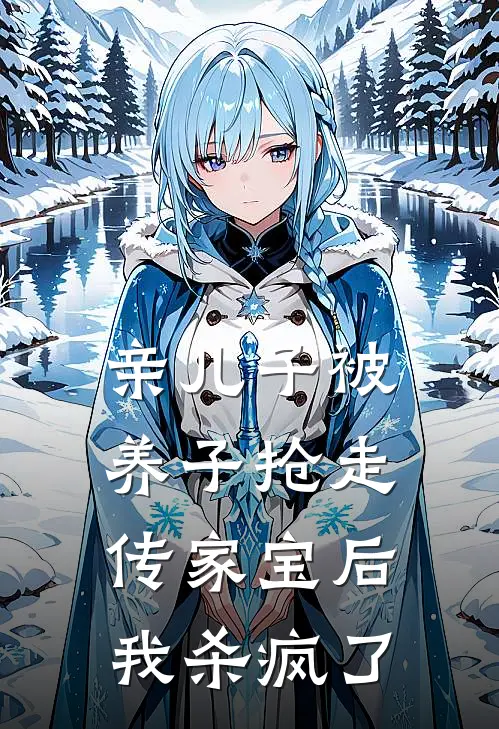 亲儿子被养子抢走传家宝后，我杀疯了