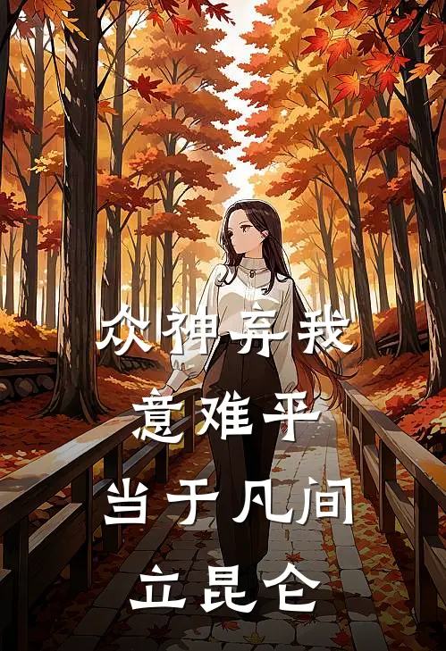 众神弃我意难平，当于凡间立昆仑