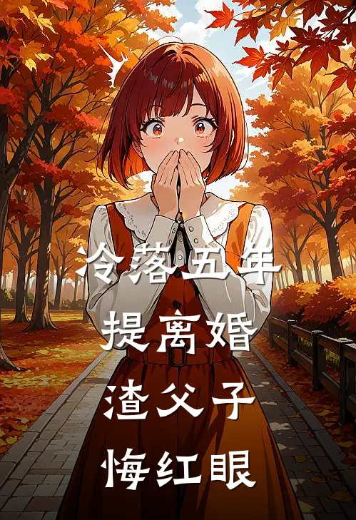 冷落五年提离婚，渣父子悔红眼